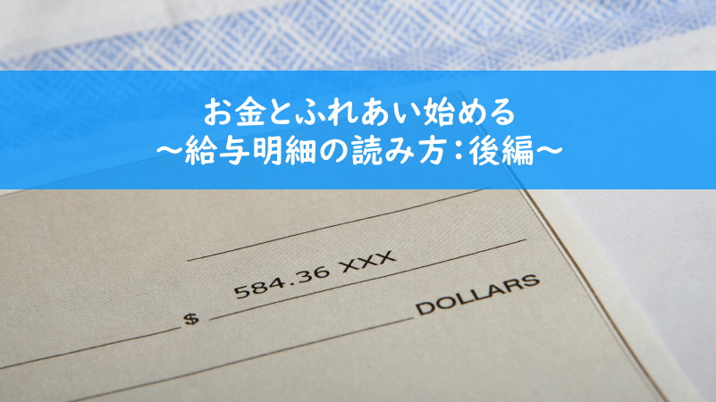 お金とふれあい始める〜給与明細の読み方：後編〜