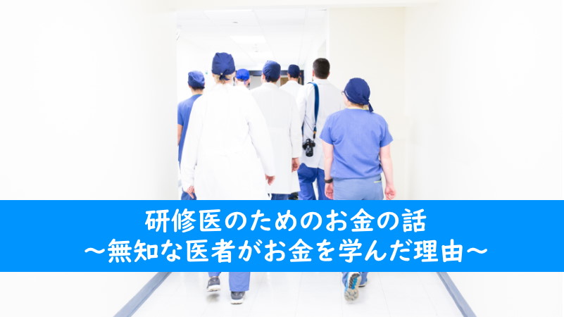 研修医のためのお金の話～無知な医者がお金を学んだ理由～