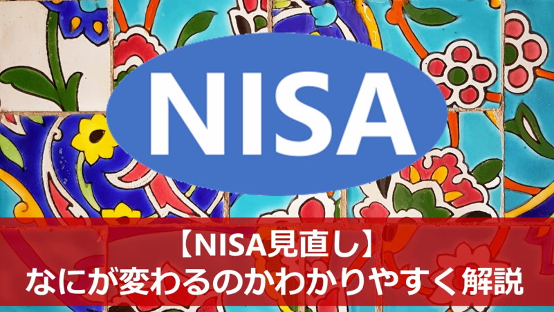 【NISA見直し】なにが変わるのかわかりやすく解説