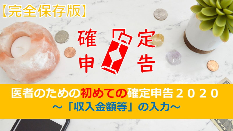 【医者のための初めての確定申告2020】「収入金額等」の入力