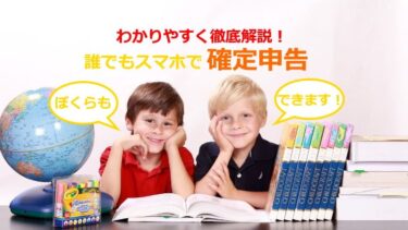 【e-Tax】誰でもスマホで確定申告！わかりやすく徹底解説【やり方】