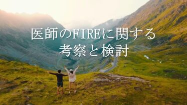 医師のFIREに関する考察と検討